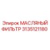 3135121180 МАСЛЯНЫЙ ФИЛЬТР Epiroc