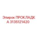 3135121420 Gasket Epiroc
