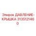 Крышка для приборов давления Epiroc 3135121460