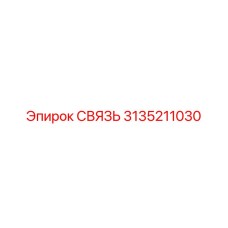 3135211030 СВЯЗЬ Epiroc