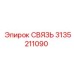 3135211090 СВЯЗЬ Epiroc