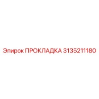 3135211180 Gasket Epiroc