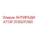 Антирадиатор буровой установки артикул 3135211350