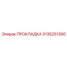 3135251350 Gasket Epiroc
