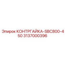 3137000396 КОНТРГАЙКА-SBC800-450 Epiroc