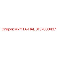 3137000437 МУФТА-HAL Epiroc