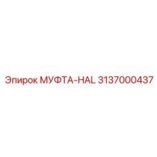 3137000437 МУФТА-HAL Epiroc