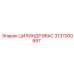 3137000897 ЦИЛИНДР BRAC (Epiroc)