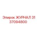 3137094800 ЖУРНАЛ Epiroc