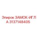 3137148405 ЗАМОК-ИГЛА Epiroc