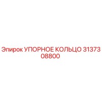 3137308800 Thrust Ring Epiroc