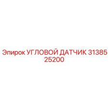 Оригинальный угловой датчик Epiroc артикул 3138525200