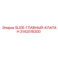 3142018300 Слайд-Главный-Клапан Epiroc