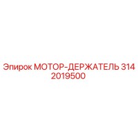 3142019500 МОТОР-ДЕРЖАТЕЛЬ Epiroc