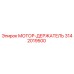 3142019500 МОТОР-ДЕРЖАТЕЛЬ Epiroc