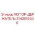 3142019500 МОТОР-ДЕРЖАТЕЛЬ Epiroc