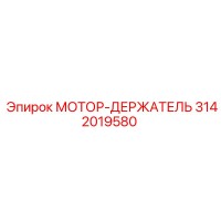 3142019580 МОТОР-ДЕРЖАТЕЛЬ Epiroc