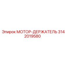 3142019580 МОТОР-ДЕРЖАТЕЛЬ Epiroc