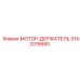 3142019580 МОТОР-ДЕРЖАТЕЛЬ Epiroc