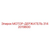 3142019600 МОТОР-ДЕРЖАТЕЛЬ Epiroc