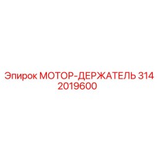 3142019600 МОТОР-ДЕРЖАТЕЛЬ Epiroc