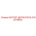 3142019600 МОТОР-ДЕРЖАТЕЛЬ Epiroc