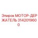 3142019600 МОТОР-ДЕРЖАТЕЛЬ Epiroc