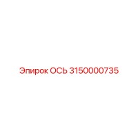 3150000735 ОСЬ Epiroc