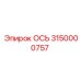 3150000757 ОСЬ Epiroc