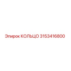 3153416800 КОЛЬЦО Epiroc