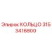 3153416800 КОЛЬЦО Epiroc