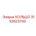 3153523700 КОЛЬЦО Epiroc