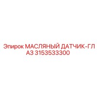 3153533300 МАСЛЯНЫЙ ДАТЧИК-ГЛАЗ Epiroc