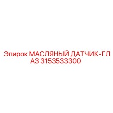 3153533300 МАСЛЯНЫЙ ДАТЧИК-ГЛАЗ Epiroc