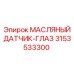 3153533300 МАСЛЯНЫЙ ДАТЧИК-ГЛАЗ Epiroc