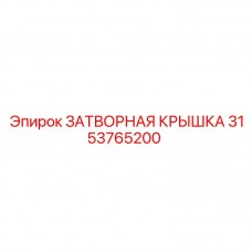 Оригинальная затворная крышка 3153765200 производителя Epiroc