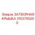 Оригинальная затворная крышка 3153765200 производителя Epiroc