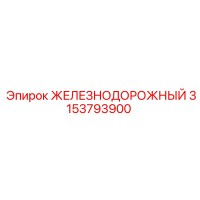 3153793900 ЖЕЛЕЗНОДОРОЖНЫЙ Epiroc