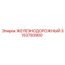 3153793900 ЖЕЛЕЗНОДОРОЖНЫЙ Epiroc