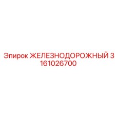 3161026700 ЖЕЛЕЗНОДОРОЖНЫЙ Epiroc