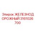 3161026700 ЖЕЛЕЗНОДОРОЖНЫЙ Epiroc