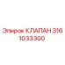 Клапан Epiroc 3161033300 - высококачественная запчасть