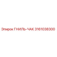 3161038300 ГНИЛЬ-ЧАК Epiroc