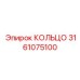 3161075100 КОЛЬЦО Epiroc