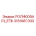 3161080933 РОЛИКОВАЯ ЦЕПЬ Epiroc