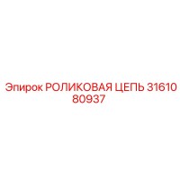 3161080937 РОЛИКОВАЯ ЦЕПЬ Epiroc