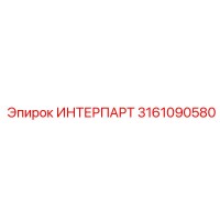 ИНТЕРПАРТ 3161090580 от Epiroc