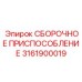 Изображение детали сборочного приспособления для буровых машин Epiroc, артикул 3161900019
