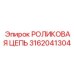 3162041304 РОЛИКОВАЯ ЦЕПЬ Epiroc