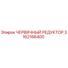 Оригинальный червячный редуктор 3162166400 производителя Epiroc